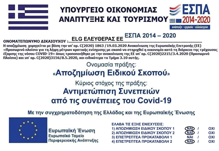 ELG ΕΛΕΥΘΕΡΑΣ ΕΕ - ΥΠΟΥΡΓΕΙΟ ΟΙΚΟΝΟΜΙΑΣ ΑΝΑΠΤΥΞΗΣ ΚΑΙ ΤΟΥΡΙΣΜΟΥ